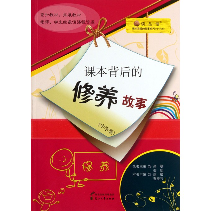课本背后的修养故事(中学版)/读品悟课本背后的故事系列
