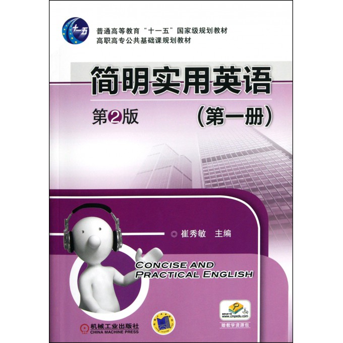 简明实用英语(第1册第2版高职高专公共基础课