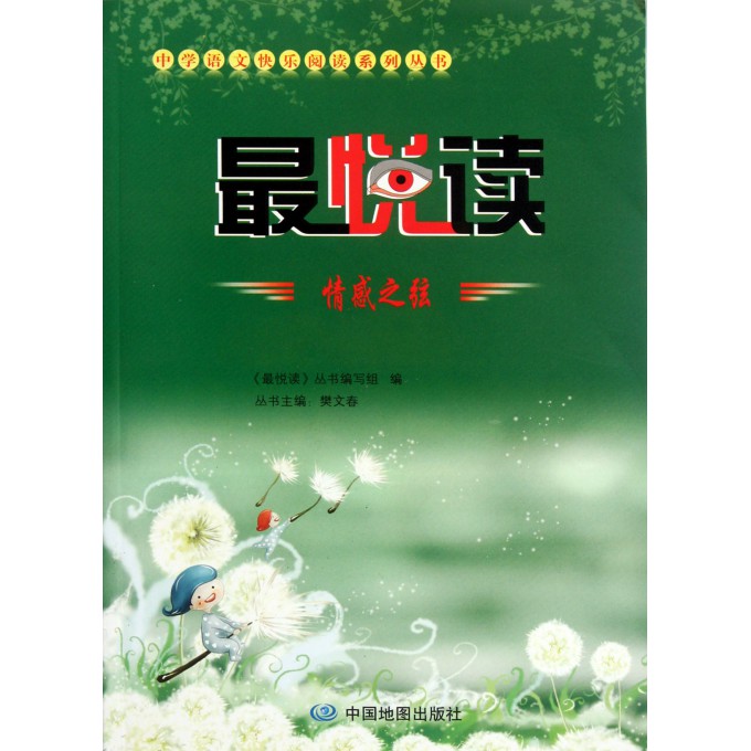 最悦读(情感之弦)/中学语文快乐阅读系列丛书