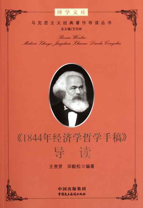 1844年经济学哲学手稿导读_1844年经济学哲学手稿 导读(3)