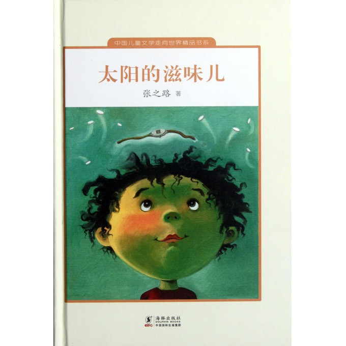 太阳的滋味儿(精)\/中国儿童文学走向世界精品书