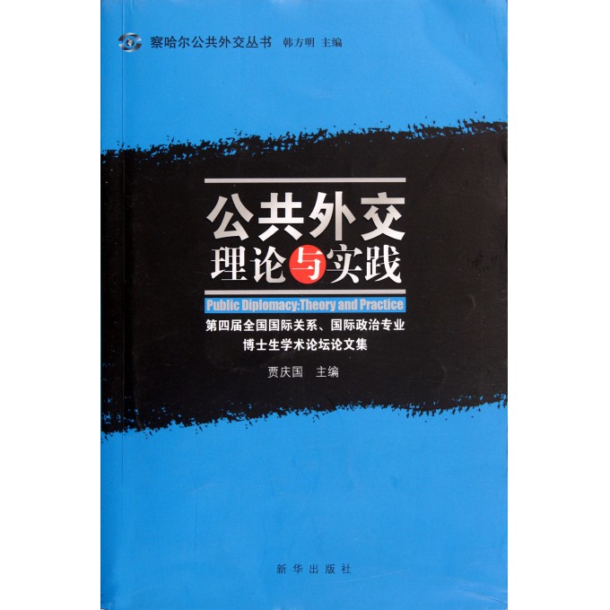 公共外交(理论与实践第四届全国国际关系国际