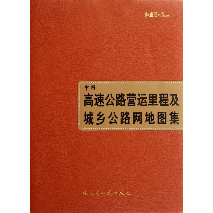 中国高速公路营运里程及城乡公路网地图集(精)