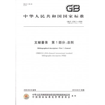 文献著录第1部分总则(GB\T3792.1-2009代替G