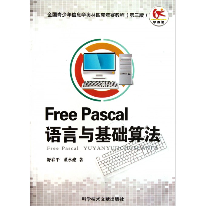 Free Pascal语言与基础算法(附光盘第3版全国