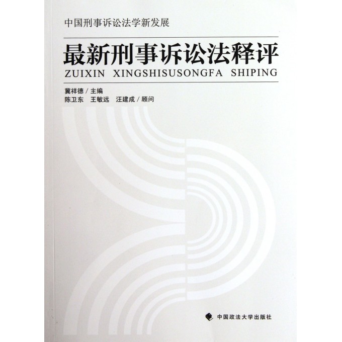 最新刑事诉讼法释评
