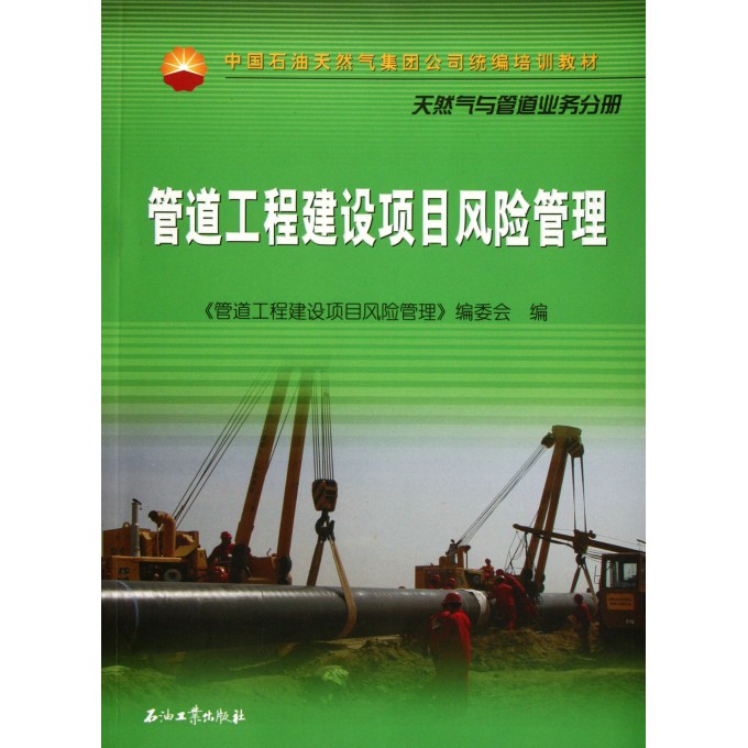 管道工程建设项目风险管理(中国石油天然气集
