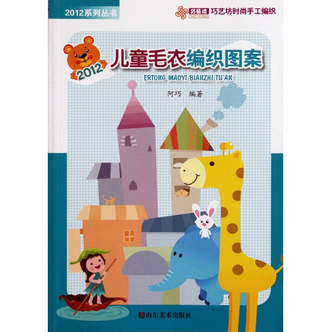 <em>儿童毛衣编织图案</em>/2012系列丛书-博库网