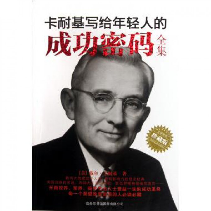 卡耐基写给年轻人的成功密码全集(珍藏版)