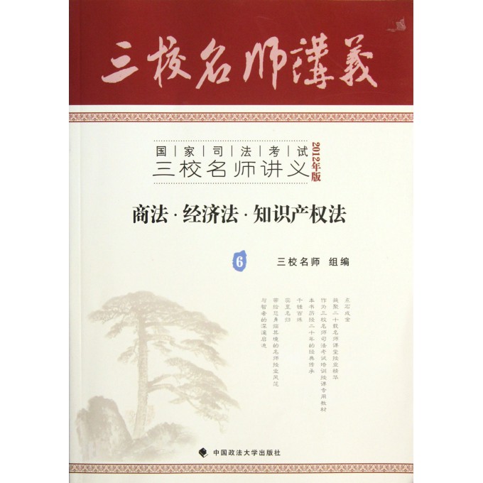 商法经济法知识产权法(2012年版国家司法考试三校名师讲义)