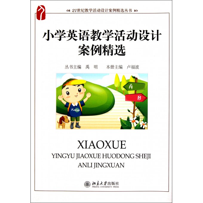 小学英语教学活动设计案例精选\/21世纪教学活