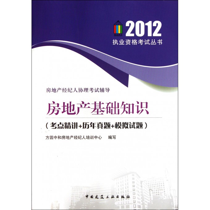 房地产基础知识(考点精讲+历年真题+模拟试题