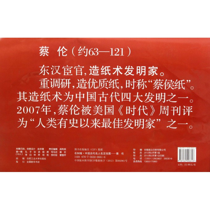 蔡伦/石刻版中国古代名人名言挂图