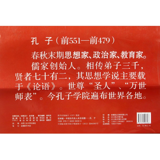 孔子/石刻版中国古代名人名言挂图