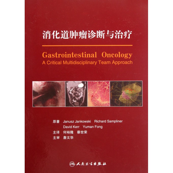 消化道肿瘤诊断与治疗(精)