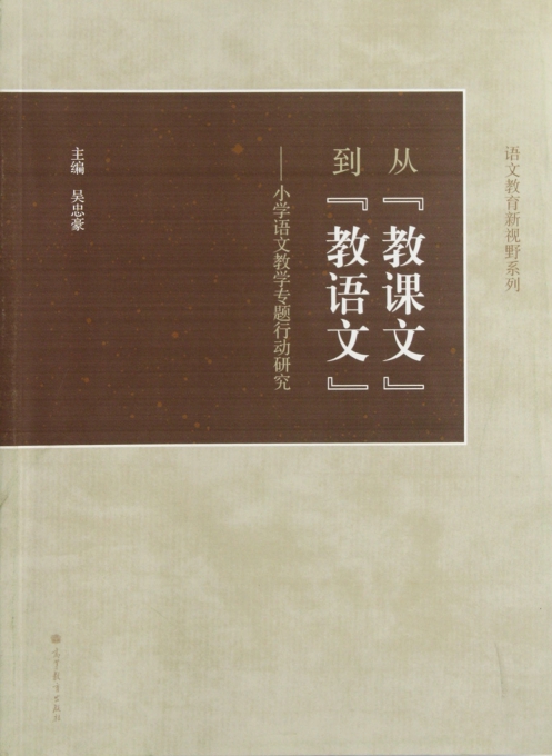 从教课文到教语文--小学语文教学专题行动研究