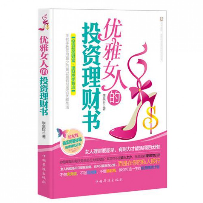 <em>优雅女人的投资理财书</em>-博库网