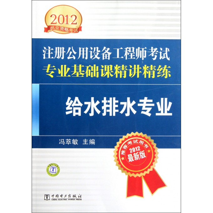 给水排水专业(2012执业资格考试注册公用设备
