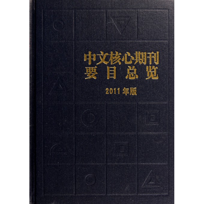 中文核心期刊要目总览(2011年版)(精)