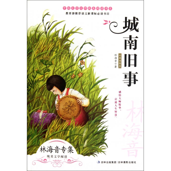 城南旧事(经典插图本)\/中国文学大师纯美阅读书