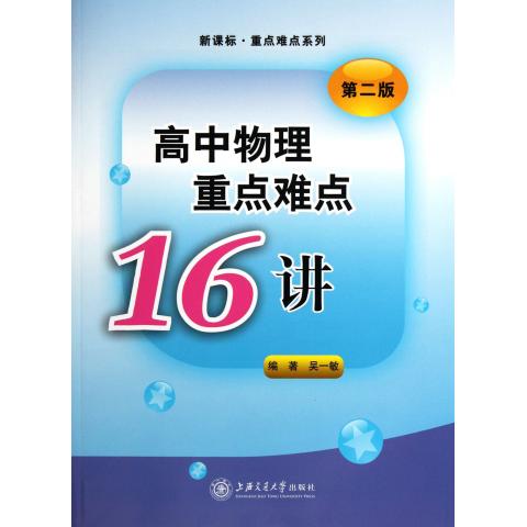 高中物理重点难点16讲(第2版)\/新课标重点难点