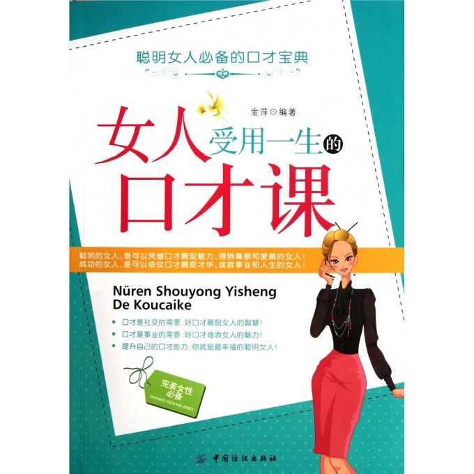 女人口才课_聪明女人的口才修炼课