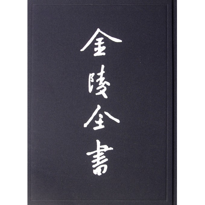 金陵全书(甲编方志类专志2)(精)