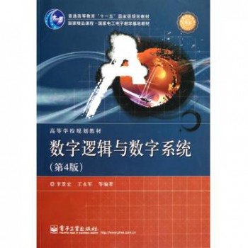 数字逻辑与数字系统(第4版国家电工电子教学基地教材高等学校规划教材)