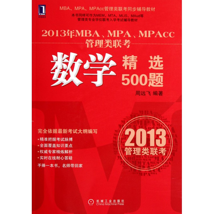 2013年MBA\MPA\MPAcc管理类联考数学精选
