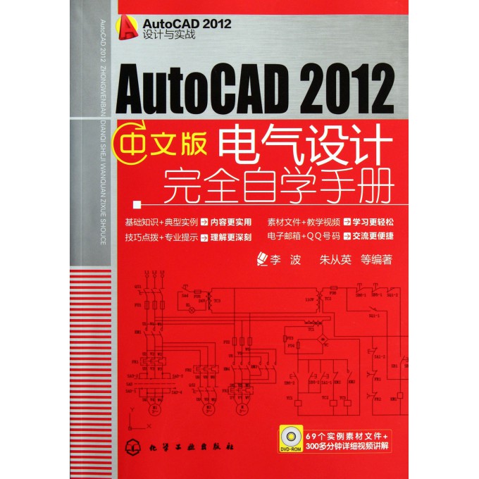AutoCAD2012中文版电气设计完全自学手册(附