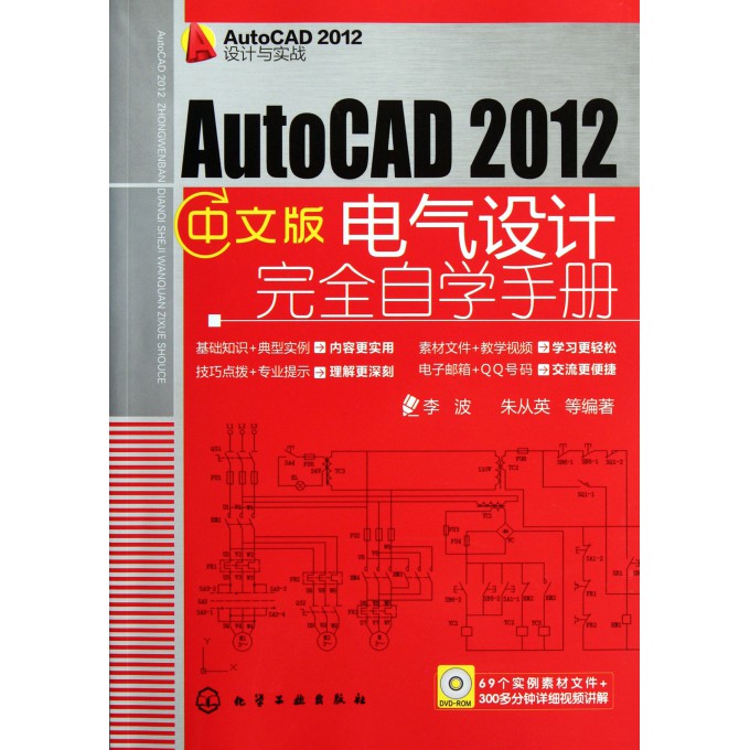 AutoCAD2012中文版电气设计完全自学手册(附
