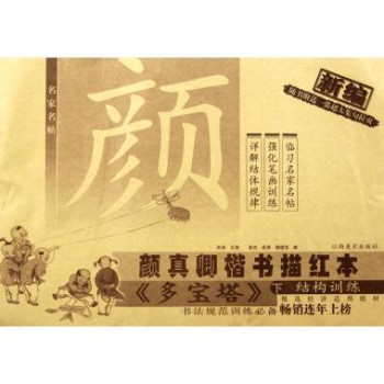 新编颜真卿楷书描红本(多宝塔下结构训练)