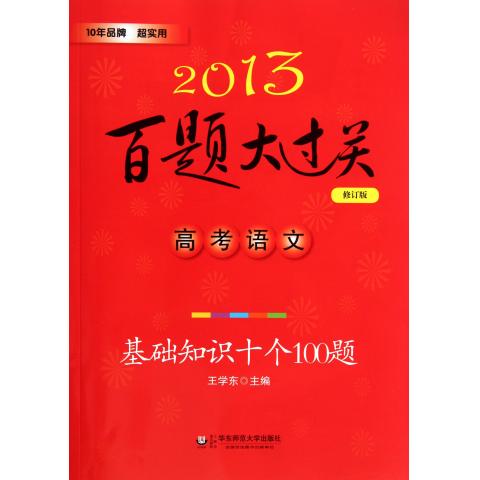 高考语文(基础知识十个100题修订版)\/2013百题