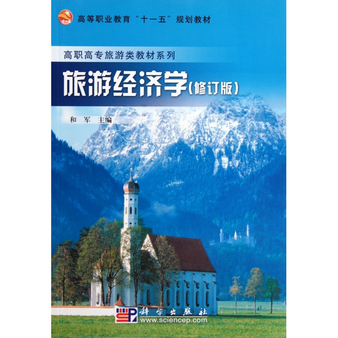 旅游经济学(修订版)/高职高专旅游类教材系列