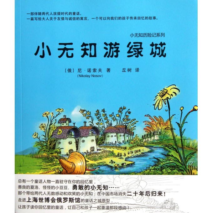 小<em>无知</em>游绿城/小<em>无知</em>历险记<em>系列</em>-博库网
