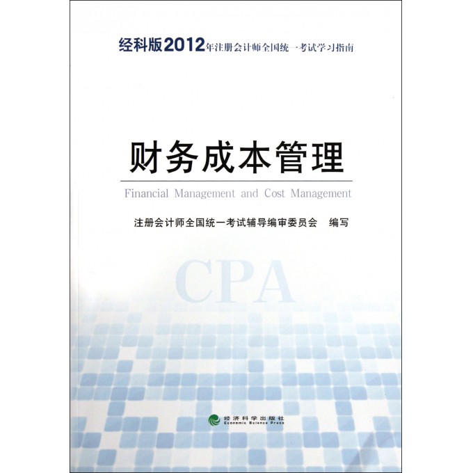 财务成本管理(经科版2012年注册会计师全国统