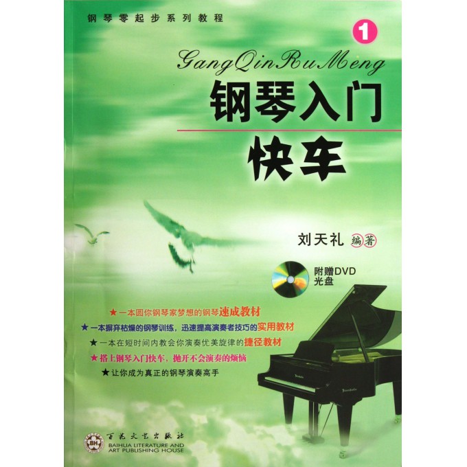钢琴入门快车(附光盘1钢琴零起步系列教程) 钢琴入门快车(附光盘1钢琴零起步系列教程)