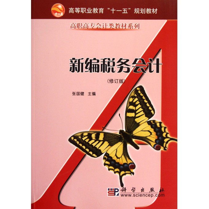 新编税务会计(修订版)/高职高专会计类教材系列