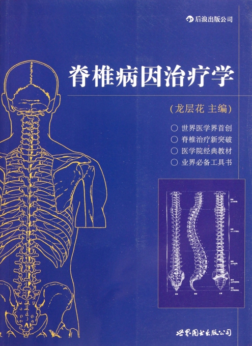 脊椎病因治疗学