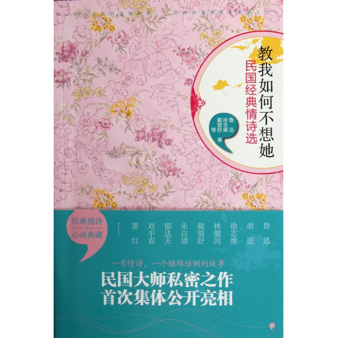 教我如何不想她(民国经典情诗选)