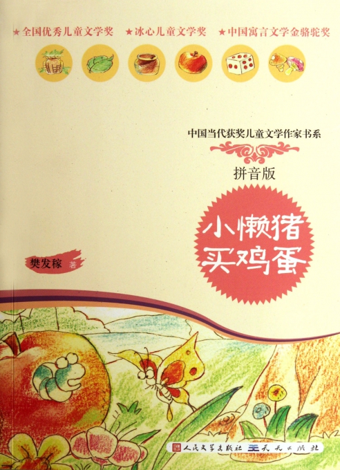小懒猪买鸡蛋(拼音版)\/中国当代获奖儿童文学作