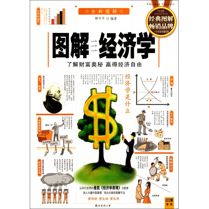 图解经济学(全新图解)