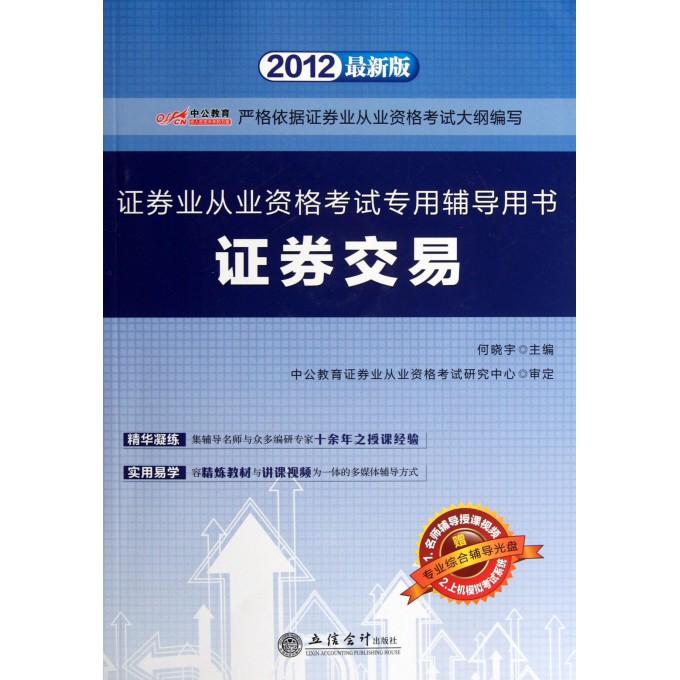 证券交易(附光盘2012最新版)/证券业从业资格考试专用辅导用书