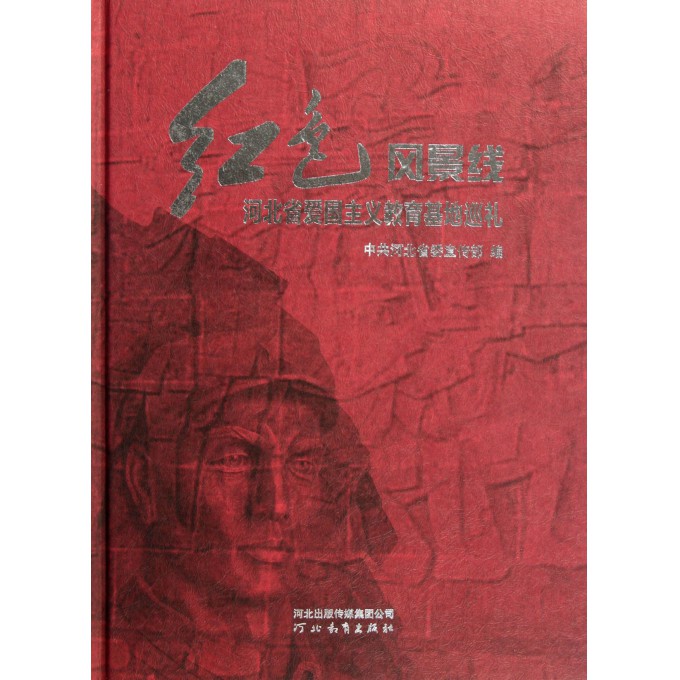 红色风景线(河北省爱国主义教育基地巡礼)(精)