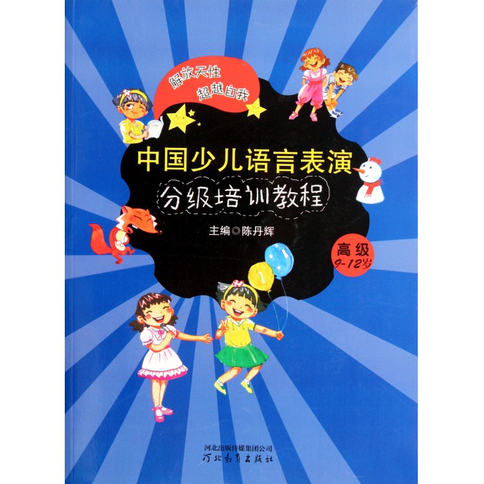 中国少儿语言表演分级培训教程(高级9-12岁)