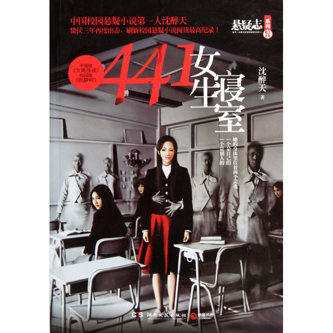 441<em>女生寝室</em>/<em>悬疑</em>志系列-博库网