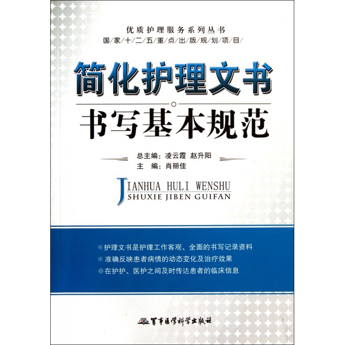 简化护理文书书写基本规范\/优质护理服务系列