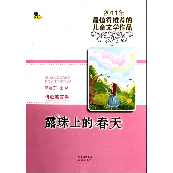 2011年最值得推荐的儿童文学作品(诗歌寓言卷