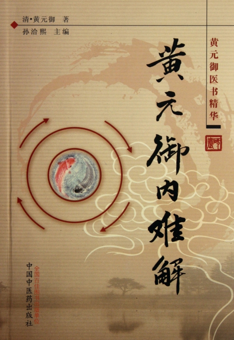 黄元御内难解(黄元御医书精华)