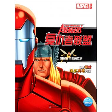 复仇者联盟\/漫威经典图画故事